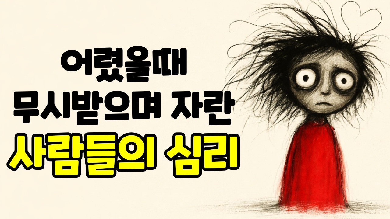어릴 때 무시당한 아이가 어른이 되어 겪는 변화 3가지