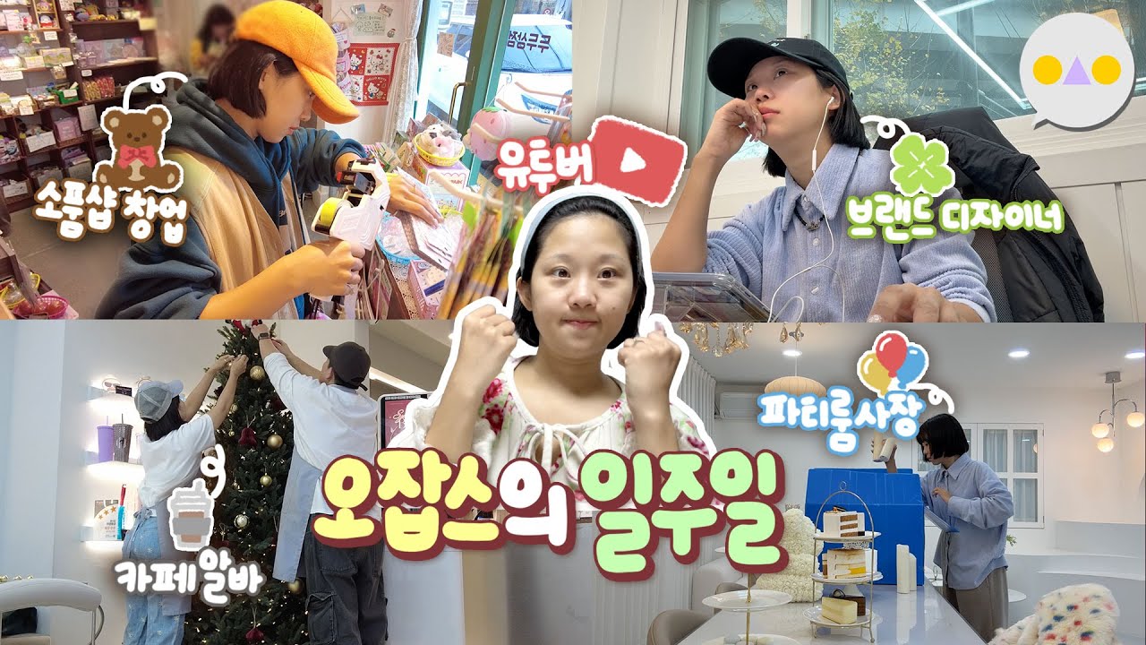 {이승인} 9년차 유투버/카페알바/파티룸 사장/브랜드 디자이너/소품샵 창업 ~미어터지는 오잡스의 삶~