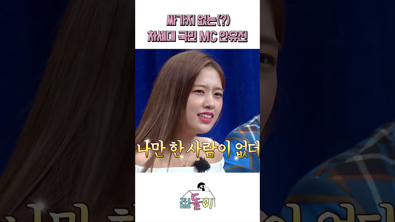 차세대 국민 MC 안유진 인성논란ㅋㅋ #shorts