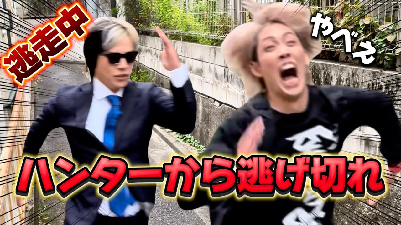 【一軒家で、逃走中！】