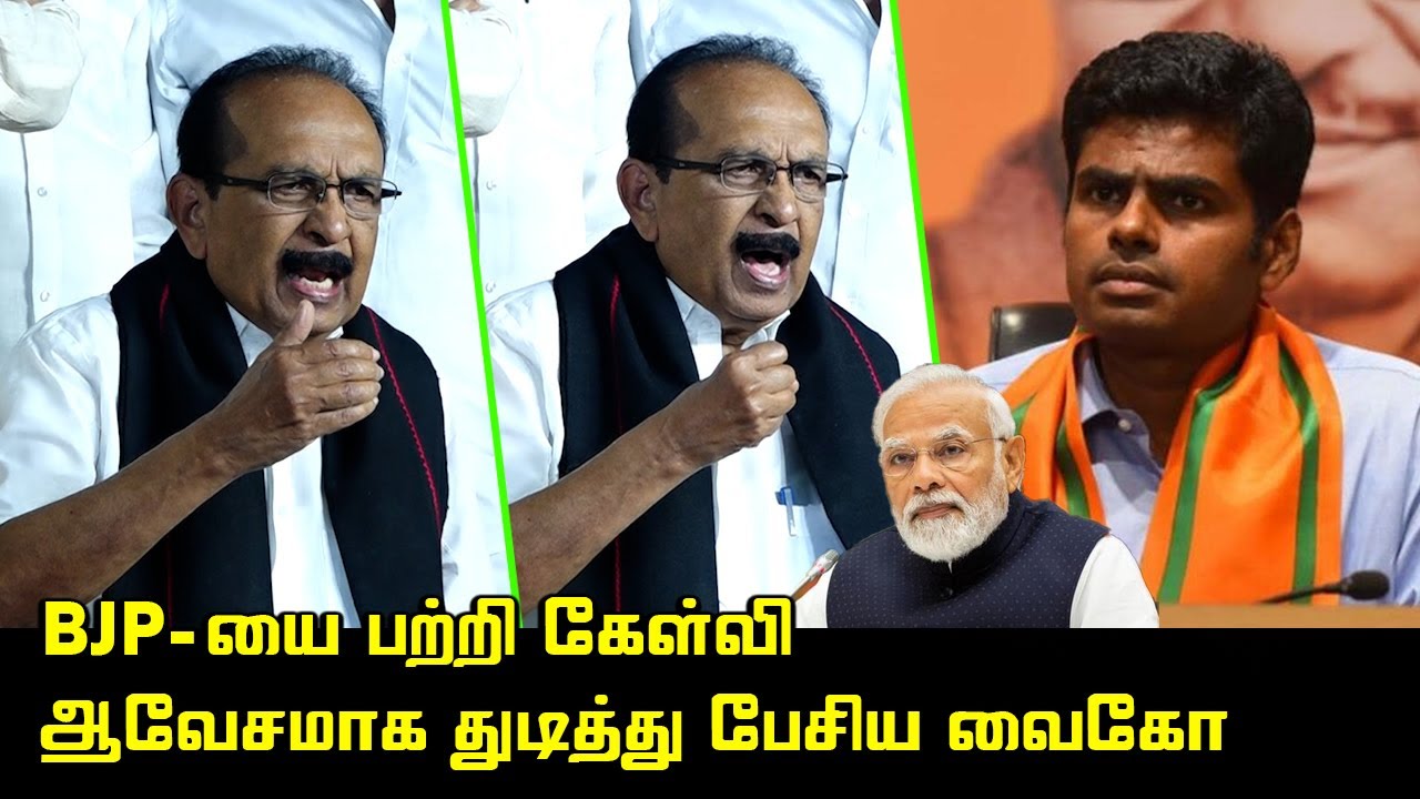 BJP-யை வெளுத்து வாங்கிய வைகோ | Vaiko Angry Press Meet about BJP | MDMK