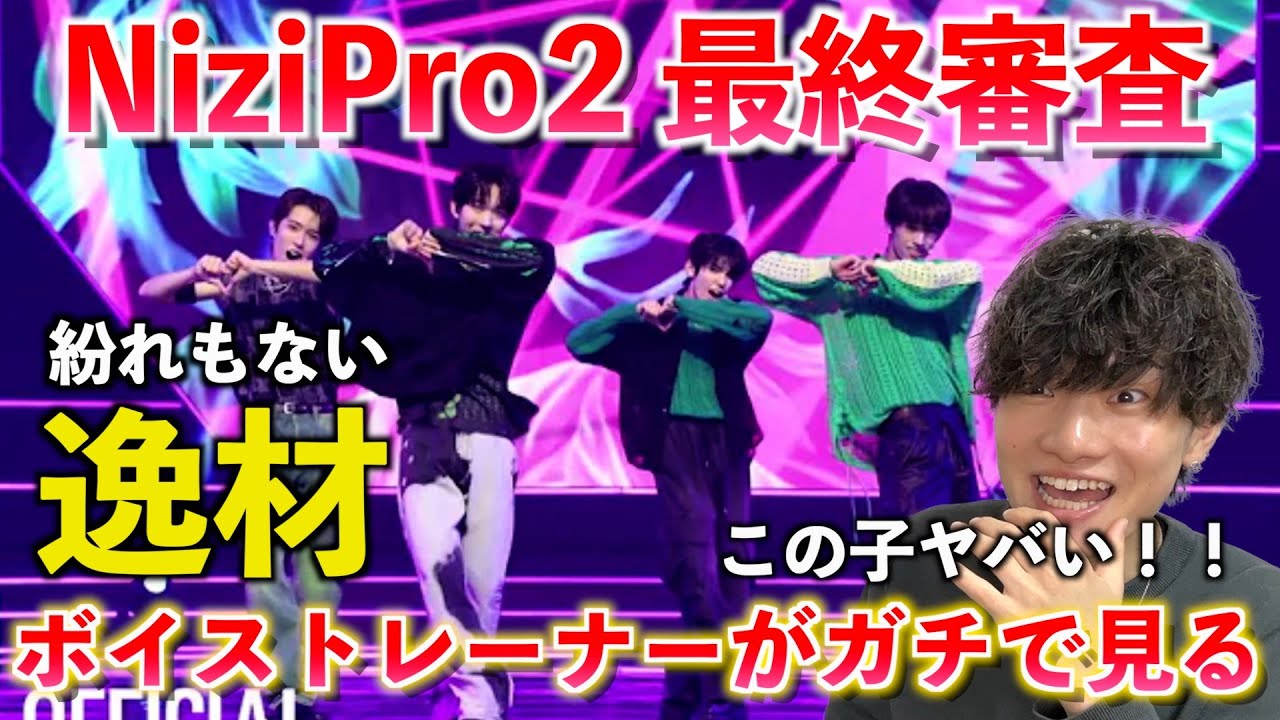 【衝撃】NEXZにハマったボイストレーナーがニジプロ2最終審査 