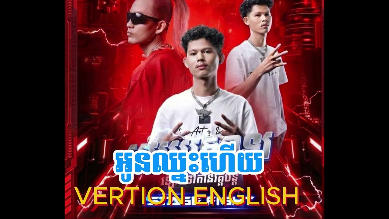 អូនឈ្នះហើយ Original with version in English 