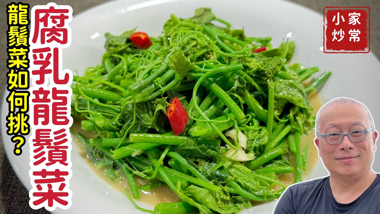 【有字幕】不用農藥的天然蔬菜，龍鬚菜這樣炒營養又好吃_低卡低脂高纖高鋅，分享龍鬚菜應該如何挑_章新家常菜，20元10分鐘快手上菜_感謝CharlasKuo協助完成字幕