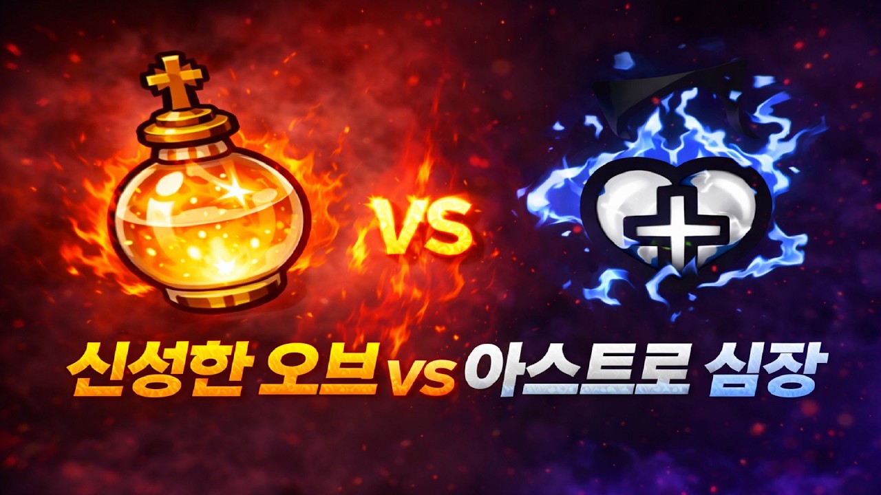 【아이작 대결】성스러운 오브 vs 아스트로 심장, 승자는? - 【아이작:리펜턴스】