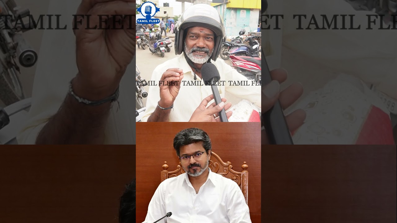 முதல்வர் விஜய்க்கு சரியா பேச கூட தெரியல.! CM Vijay Vs Udhayanidhi Public Review | TVK Vs DMK