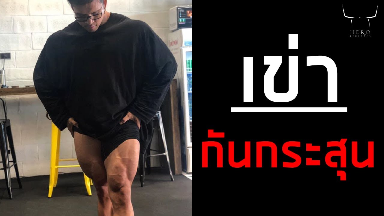 เข่า กันกระสุน 6เทคนิคกันเข่าเจ็บถาวร !!