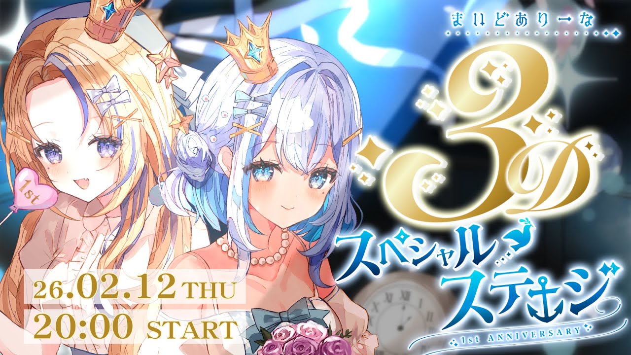 【3Dスペシャルステージ】3Dで魅せる新しい景色 — 1年分の「ありがとう」と一緒に【#関西VTuber】