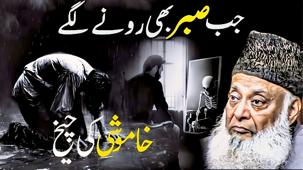 Jab Sabr Toot Jaata Hai 💔 &ndash; Dr. Israr Ahmed's Heart-Touching Bayan