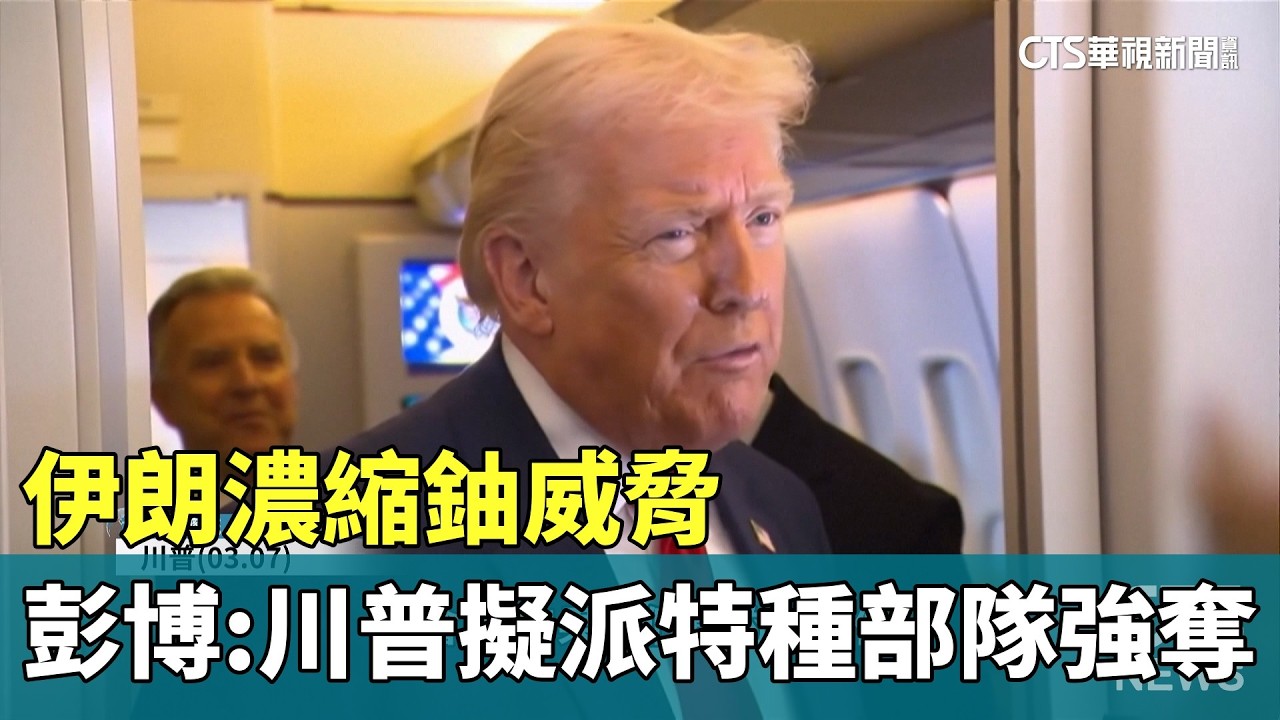 伊朗濃縮鈾威脅　彭博：川普擬派特種部隊強奪｜華視新聞 20260309 @CtsTw
