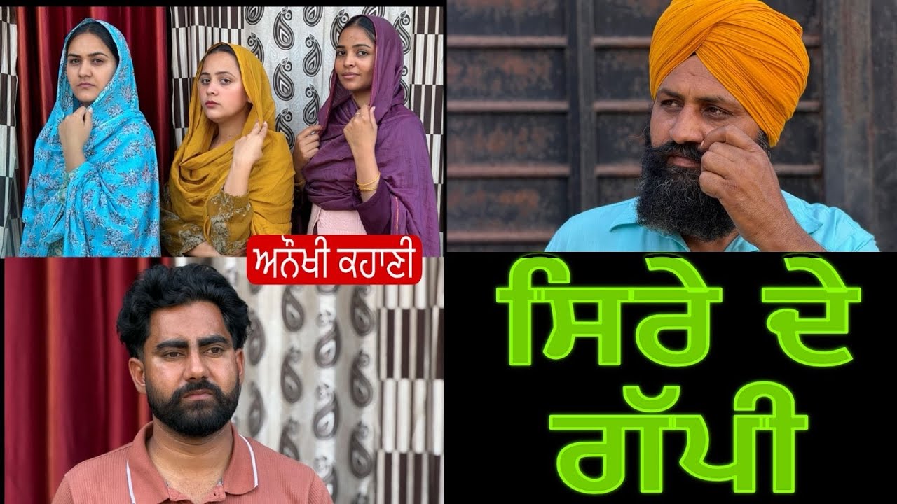 ਸਿਰੇ ਦੇ ਗੱਪੀ !! PUNJABI SHORT FILM !! @PreetGhumaan97 @lovepreetghumaan6 