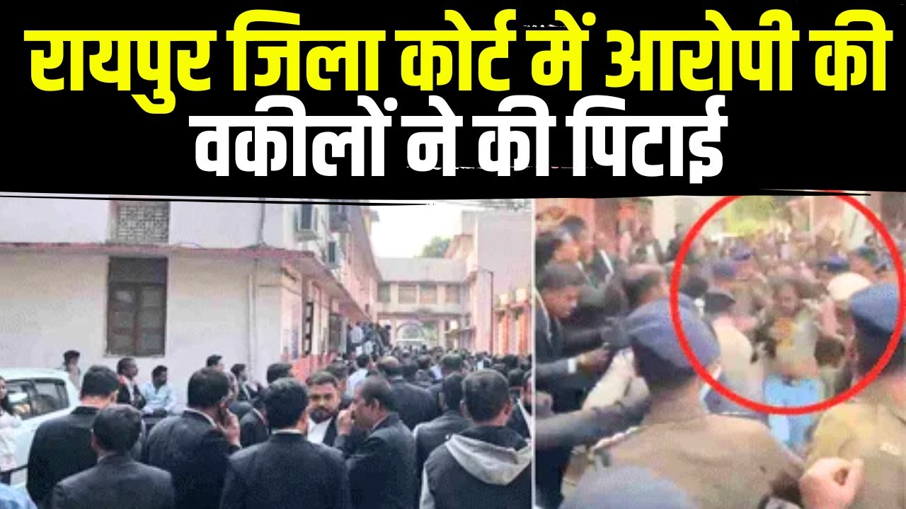 Raipur District Court में आरोपी की वकीलों ने की पिटाई। जानिए पूरा मामला। Raipur News। CG News