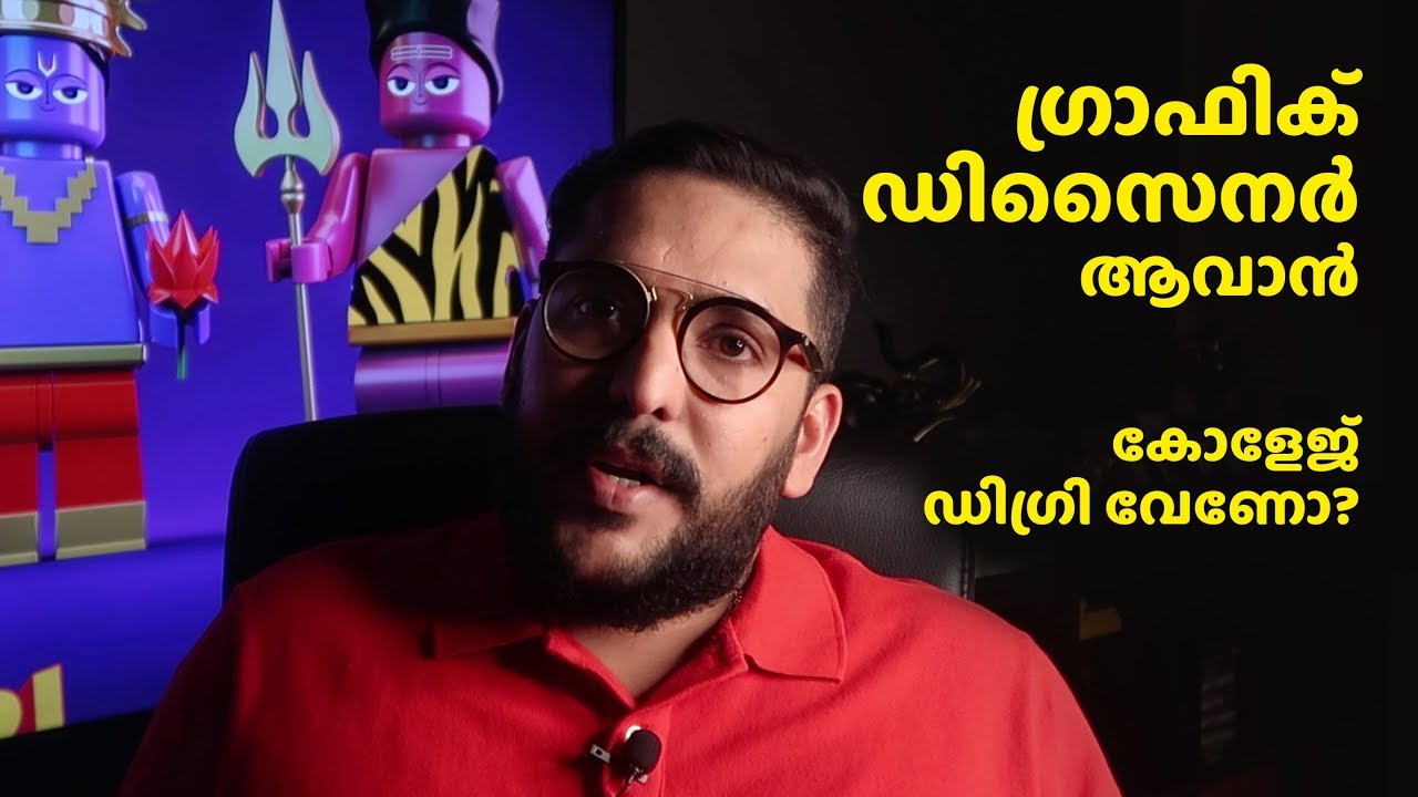 ഗ്രാഫിക് ഡിസൈനർ ആവാൻ കോളേജ് ഡിഗ്രി വേണോ,Degree &  graphic design?