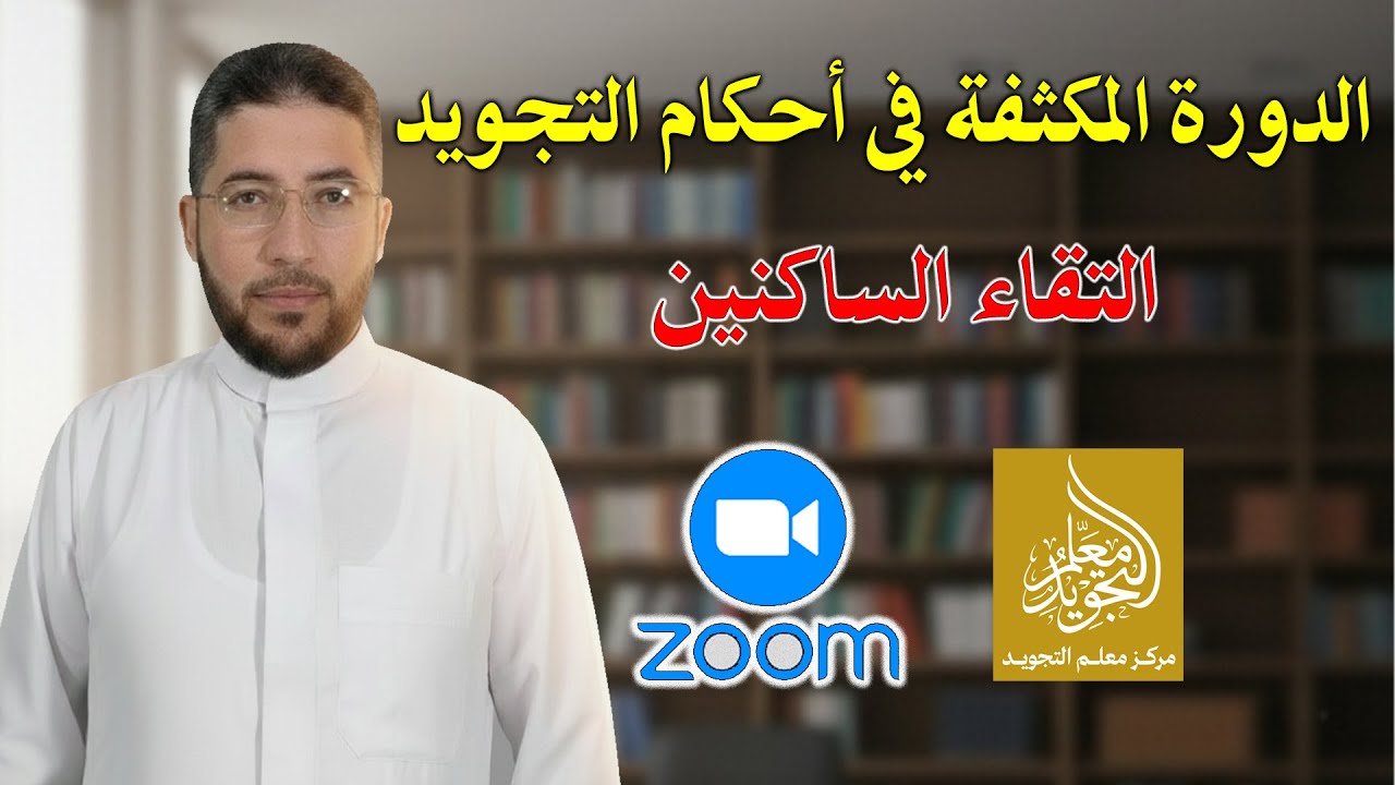 التقاء الساكنين - الدورة المكثفة في شرح أحكام التجويد