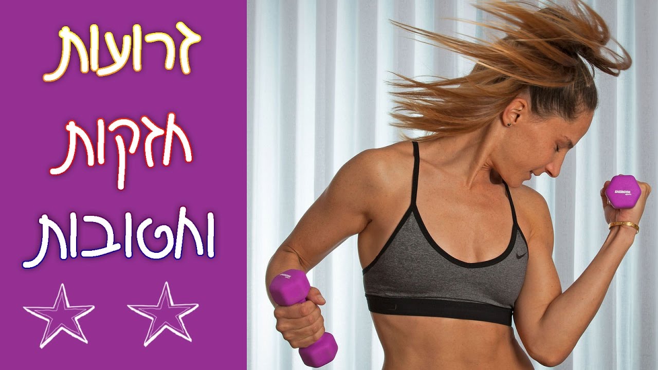 אימון לחיטוב זרועות מעוצבות - אימון קצר ואפקטיבי | מאי מור