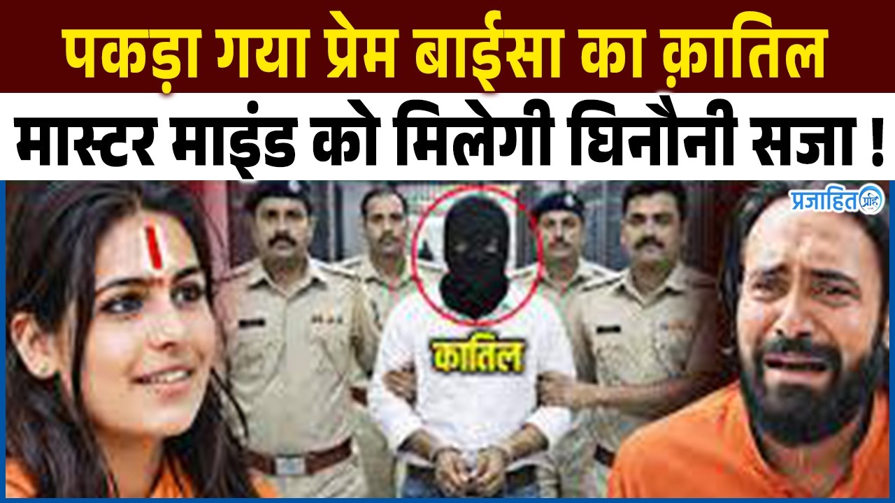 साध्वी प्रेम बाईसा का क़ातिल पकड़ा गया, मास्टरमाइंड को मिलेगी घिनौनी सजा..!