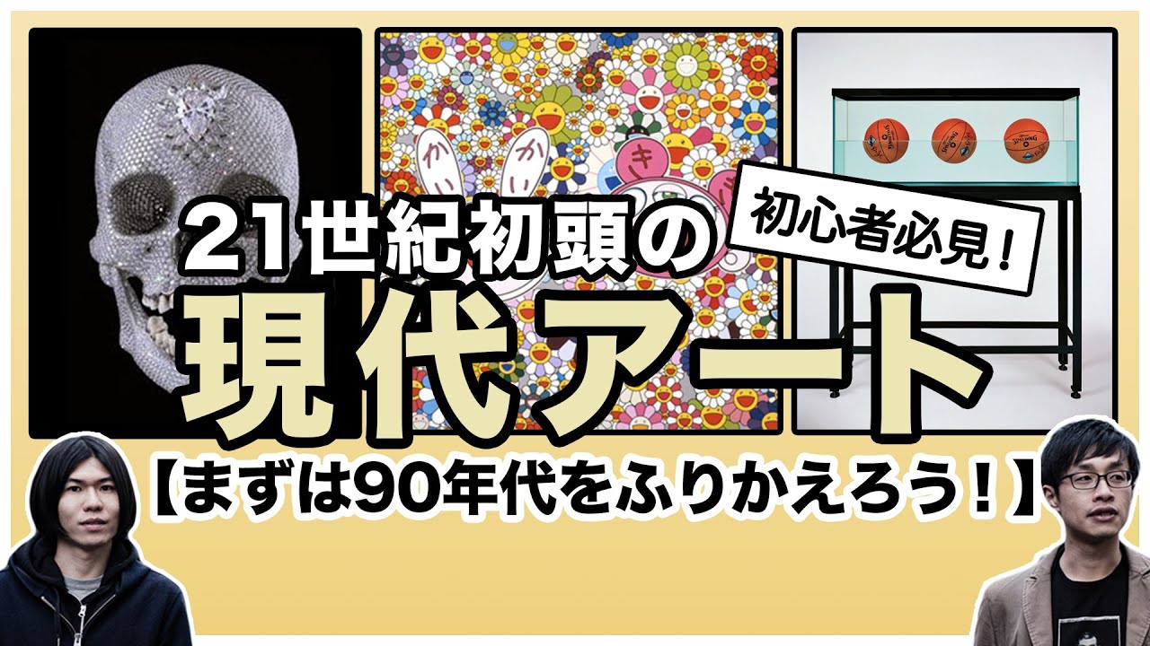 【21世紀初頭の現代アート①】-90年代振り返り編- ダミアン・ハースト/ジェフ・クーンズ/村上隆