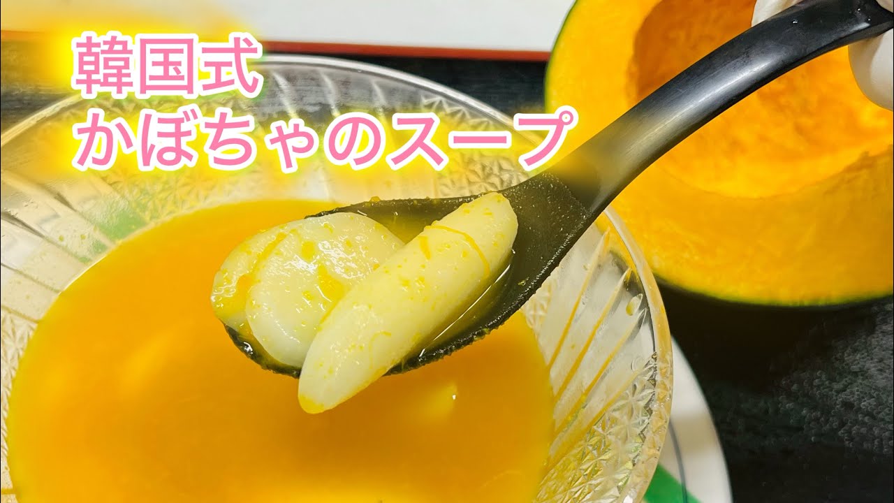 (24-6)ホバチュック호박죽