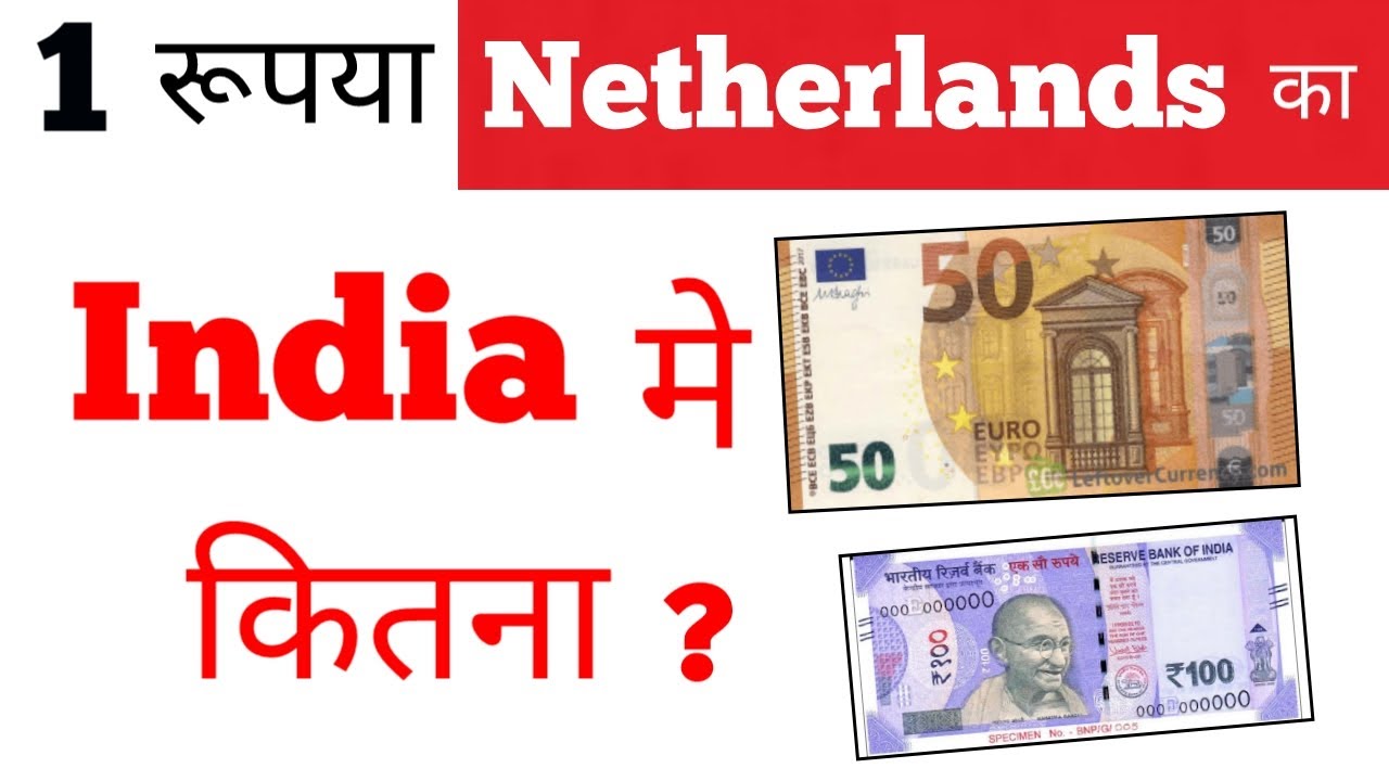 netherlands currency in india rate today | Netherlands ka 1 rupya india me kitna hoga |