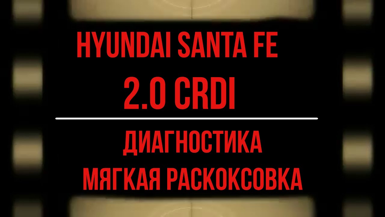 Диагностика Hyundai Santa FE