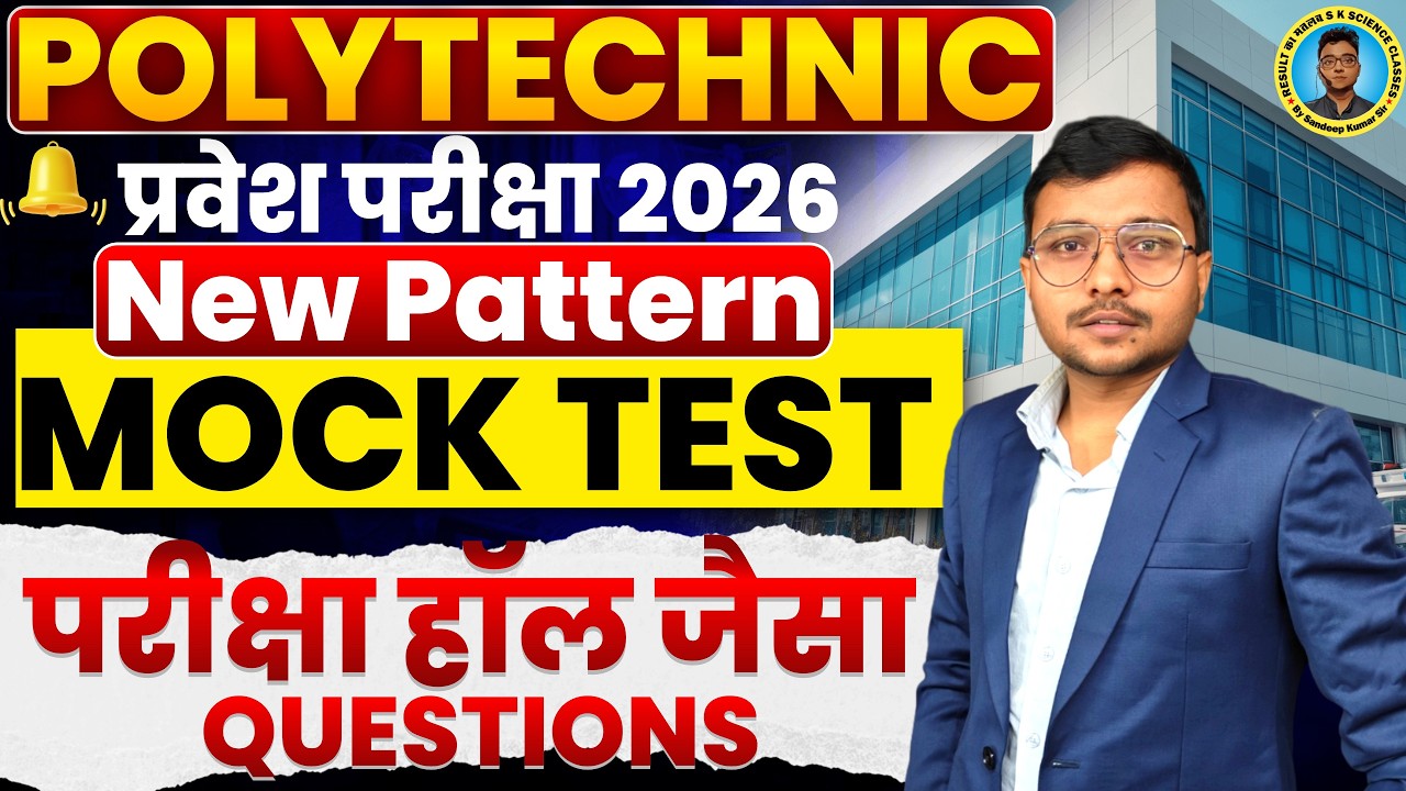 Mock Test Polytechnic 2026 New #Pattern |Polytechnic Entrance Exam 2026||परीक्षा हॉल जैसा Questions|