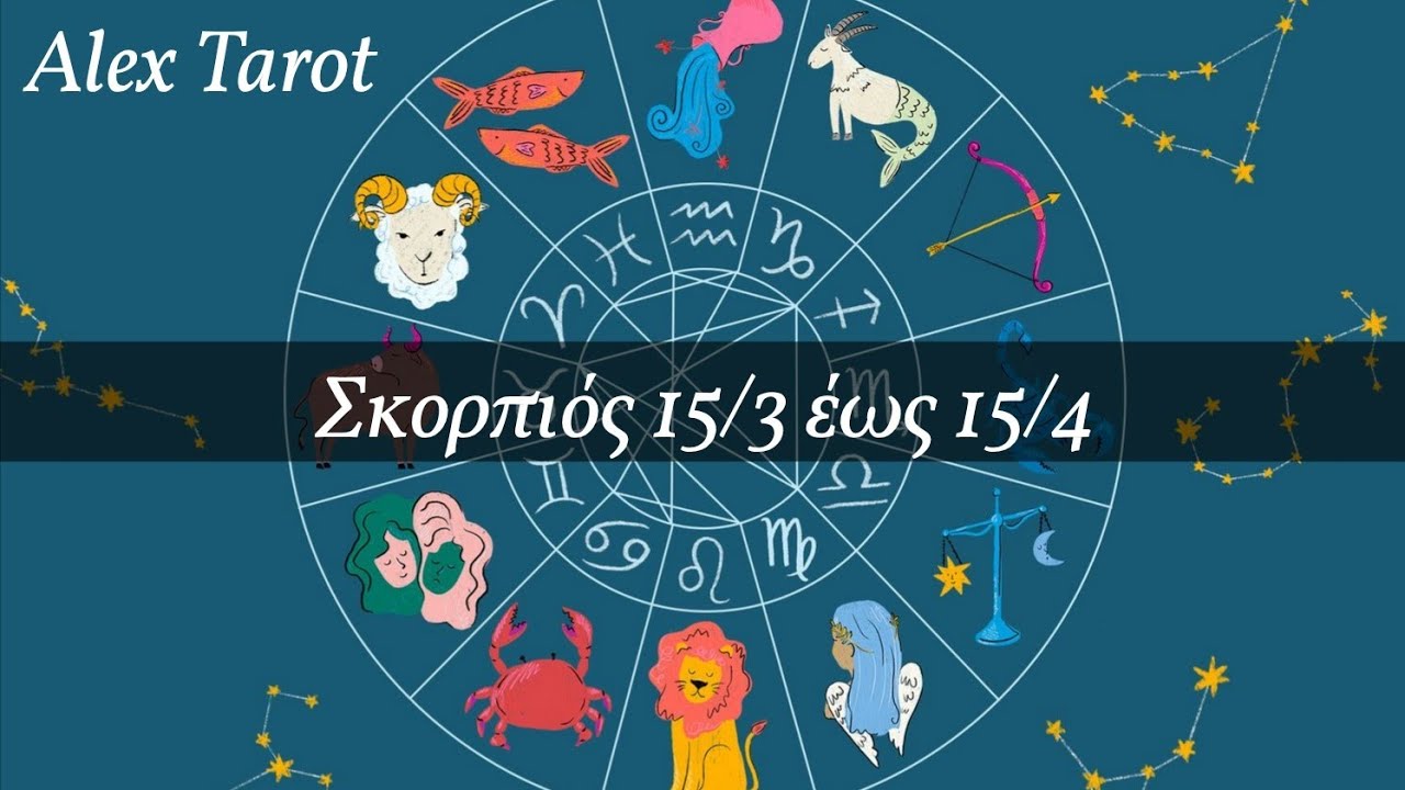 ♏️ Σκορπιός ♏️ 15 Μαρτίου έως 15 Απριλίου ♏️ Ταρώ ♏️