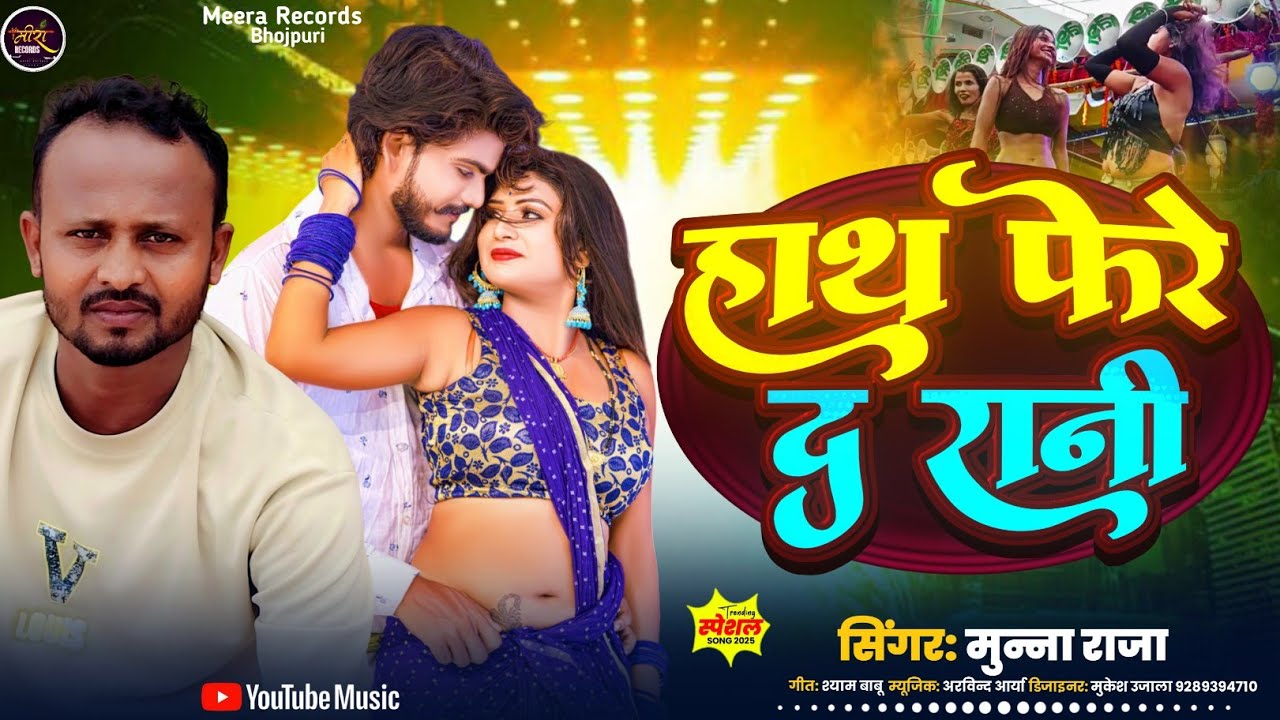 #viral हाथ फेरे द रानी #bhojpuri Song 2025 #MunnaRaja #hath fere d rani 2025#quickly 