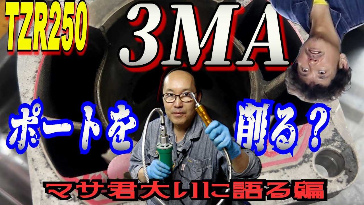 TZR250 ３MA　禁断のポート切削「準備編」　絶対に失敗できないW