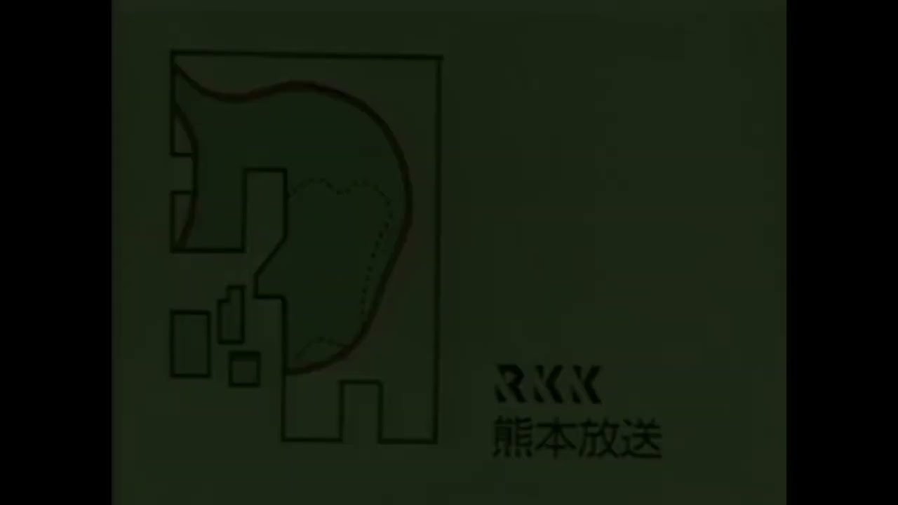 熊本放送 RKK CL集