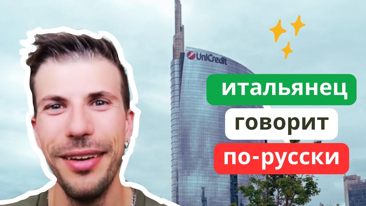Italian guy speaking Russian | Итальянец говорит по-русски