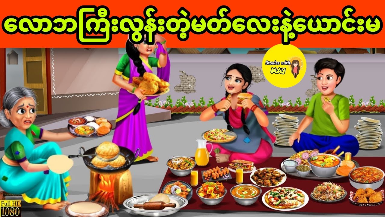 လောဘကြီးလွန်းတဲ့ မတ်လေးနဲ့ယောင်းမ ပုံပြင် (အစအဆုံး)