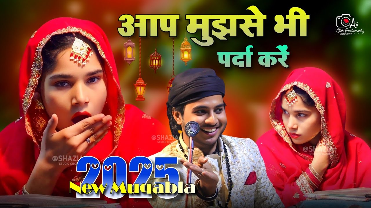 आप मुझसे भी पर्दा करें | Sufiya Chishti vs Ghulam Sabri | 2025 New Muqabla | #trending #ghazal #2025