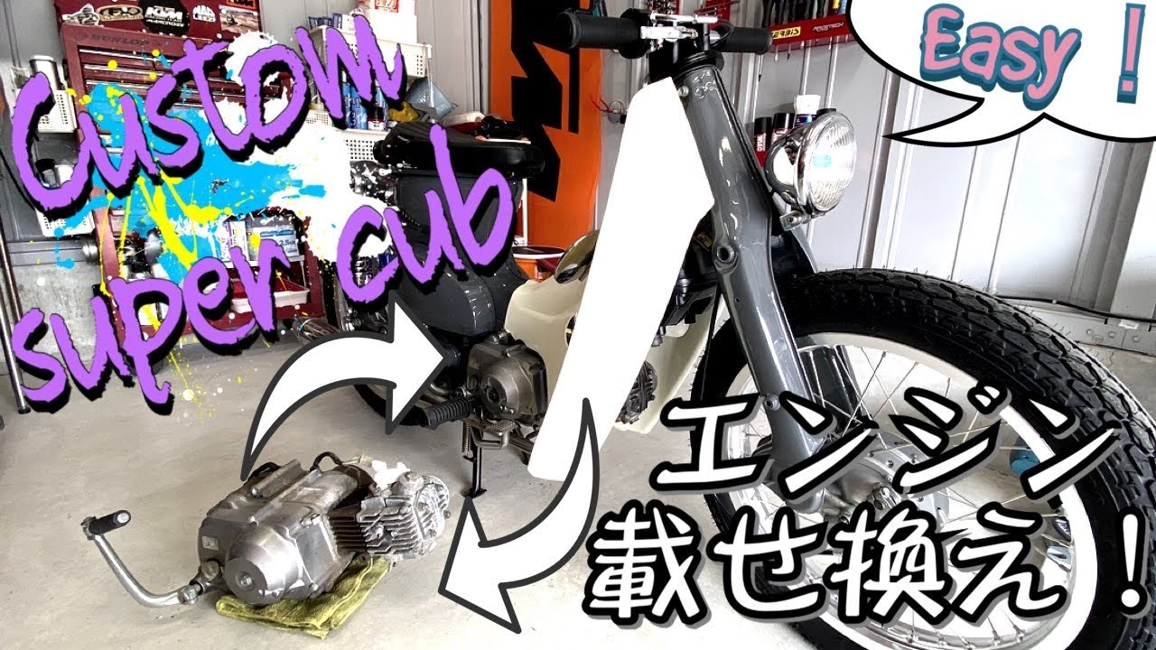 【ｶﾌﾞ ｶｽﾀﾑ】超簡単！スーパーカブのエンジン載せ換え方法！ハウツー動画【4速化 カブ90エンジン】【レストア DIY】