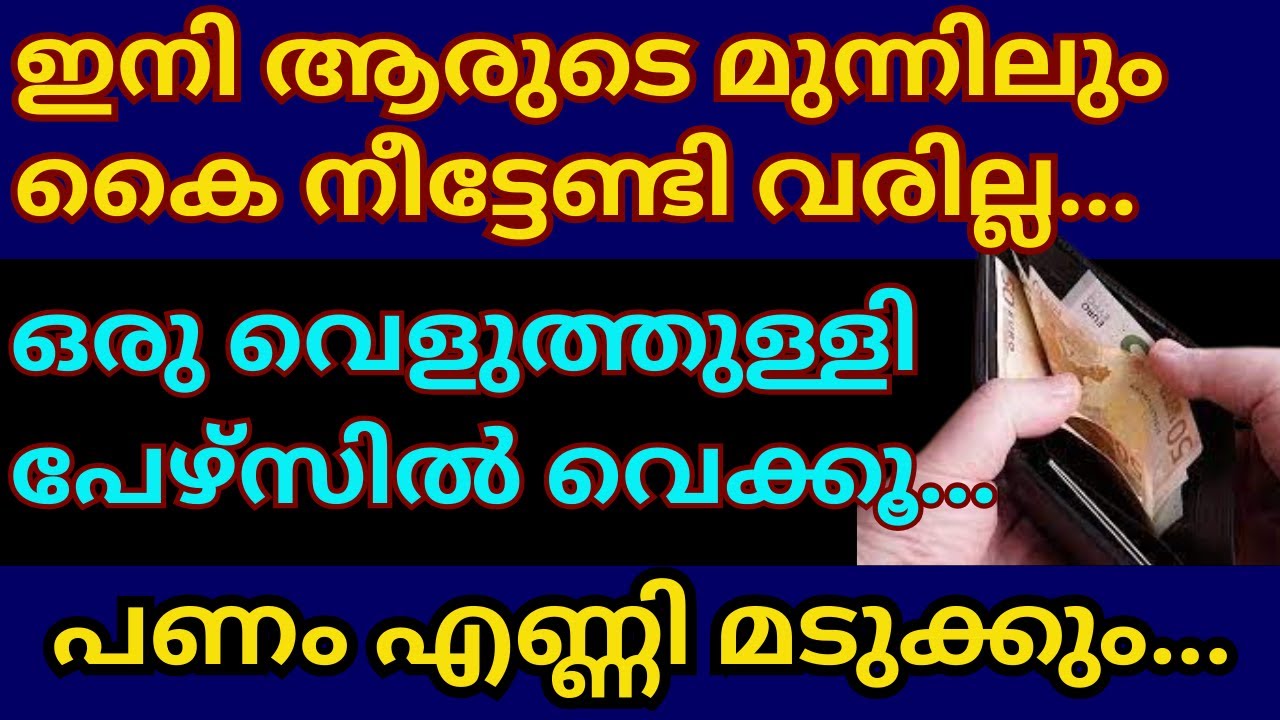 ഇനി ആരുടെ മുന്നിലും കൈ നീട്ടേണ്ടി വരില്ല, പേഴ്സിൽ ഒരു വെളുത്തുള്ളി വെക്കൂ. പണം എണ്ണി മടുക്കും #viral