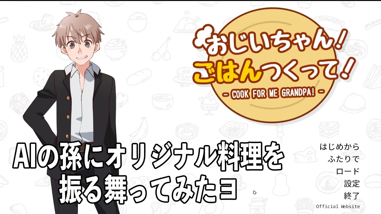AIの孫に料理を評価してもらった【おじいちゃん！ご飯作って！】
