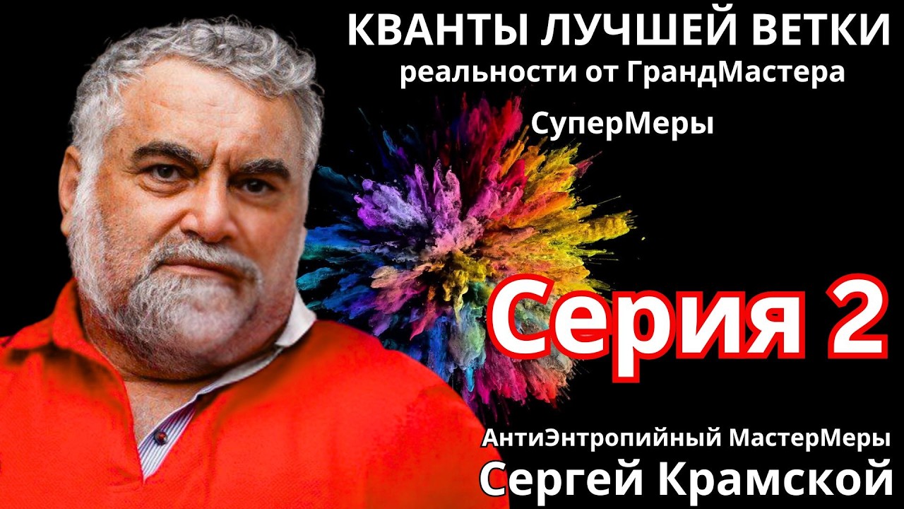 Кванты лучшей ветки  реальности от ГрандМастера СуперМеры (Серия 2) Сергей Крамской 🔹Project Bravo🔹