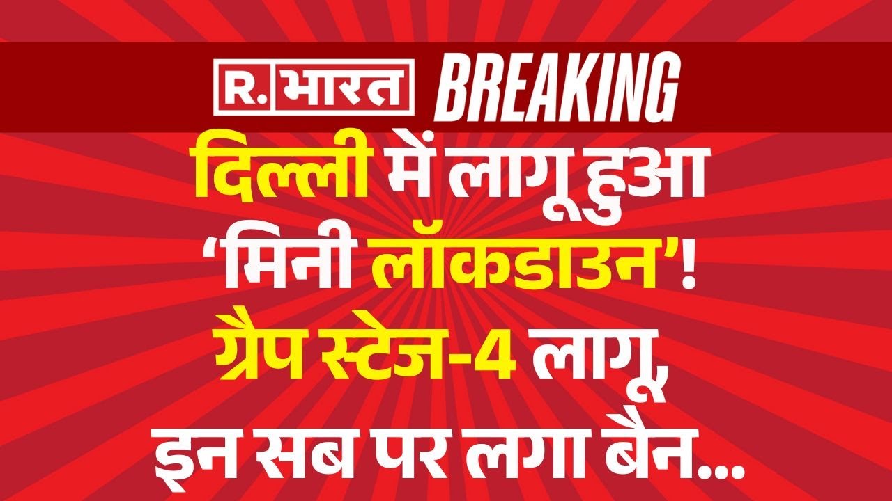 'Mini Lockdown' In Delhi Air Pollution: दिल्ली में लागू हुआ ‘मिनी लॉकडाउन’! इन सब पर लगा बैन..