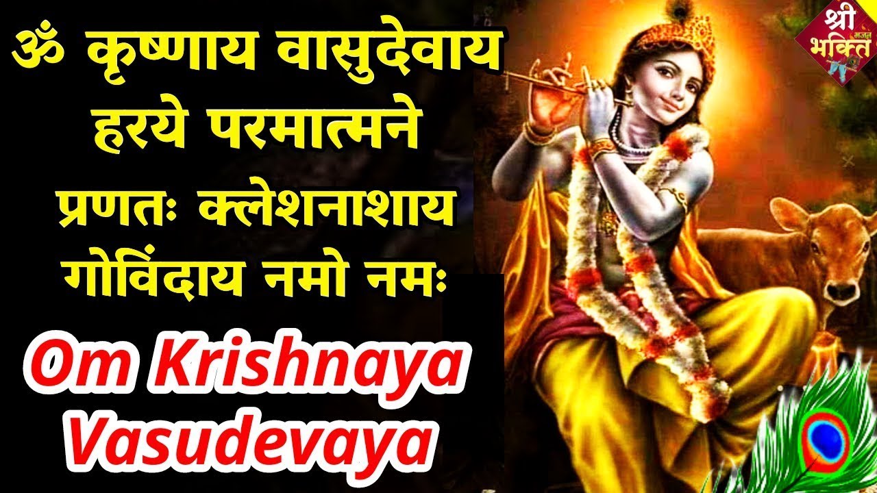 Live: krishnaya vasudevaya haraye paramatmane| ॐ कृष्णाय |om krishnaya vasudevaya haraye paramatmane