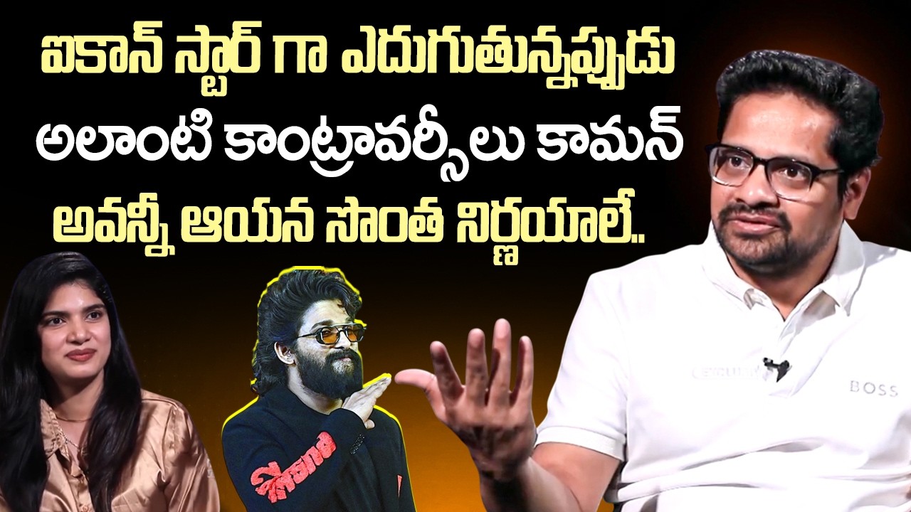 Producer Bunny Vas Clarify About Allu Arjun Controversy | Allu Arjun 42 Rules| Allu Aravind | iDream