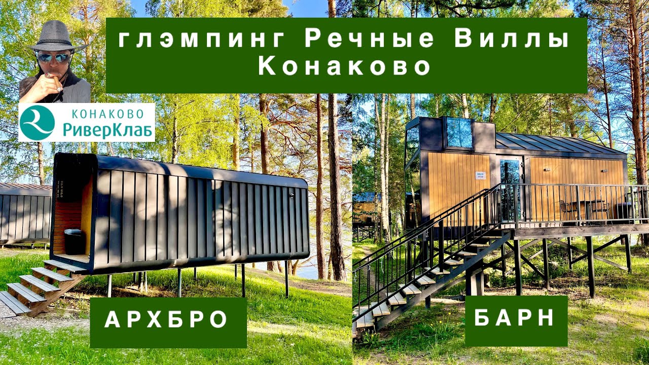 Глэмпинг Речные Виллы Конаково. Сравнение домиков Архбро и Барн. Комплекс Конаково Ривер Клаб.
