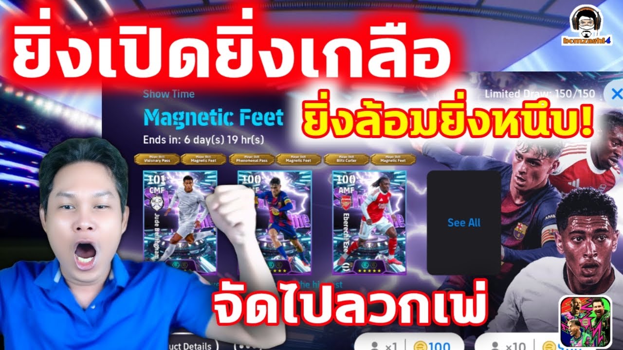 ยิ่งเปิดยิ่งเกลือ! ยิ่งล้อมยิ่งหนึบ! Show Time : Magnetic Feet จัดไปลวกเพ่ eFootball