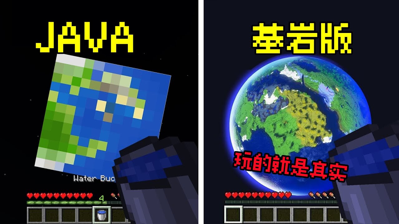 我的世界：java版  VS  基岩版