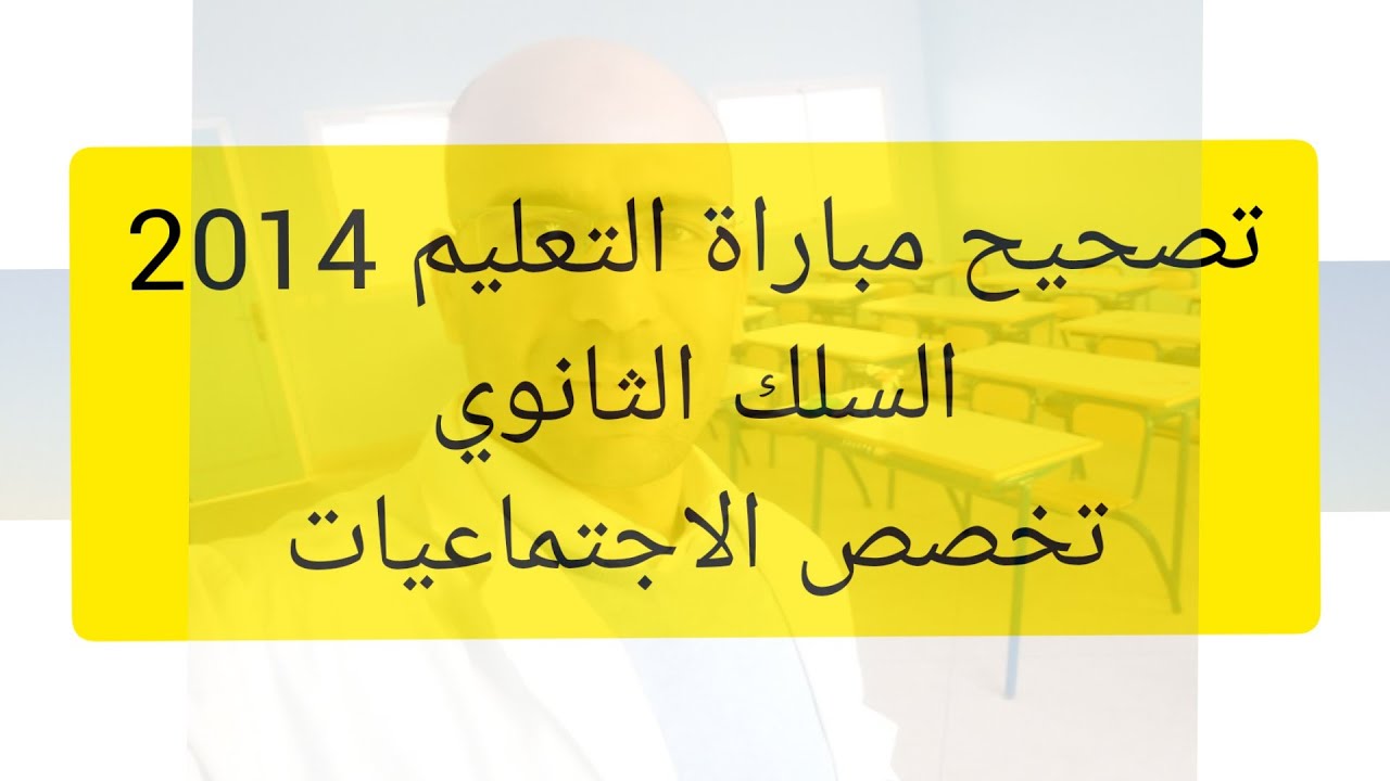 تصحيح مباراة التعليم تخصص الاجتماعيات 2014 الجزء الأول مادة التاريخ