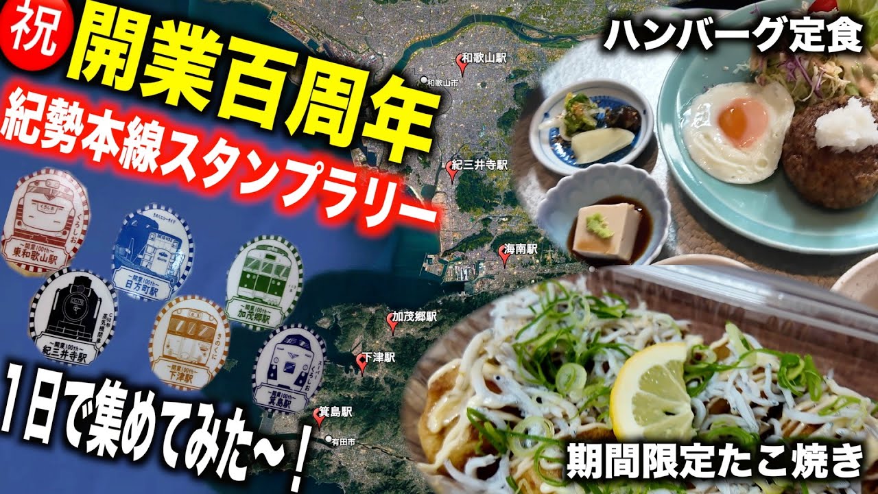 【開業１００周年】紀勢本線和歌山〜箕島間でスタンプラリーしてみた！