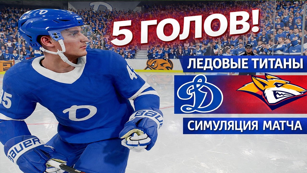 5 ГОЛОВ! 🔥 | Динамо Москва vs Металлург | Симуляция матча КХЛ