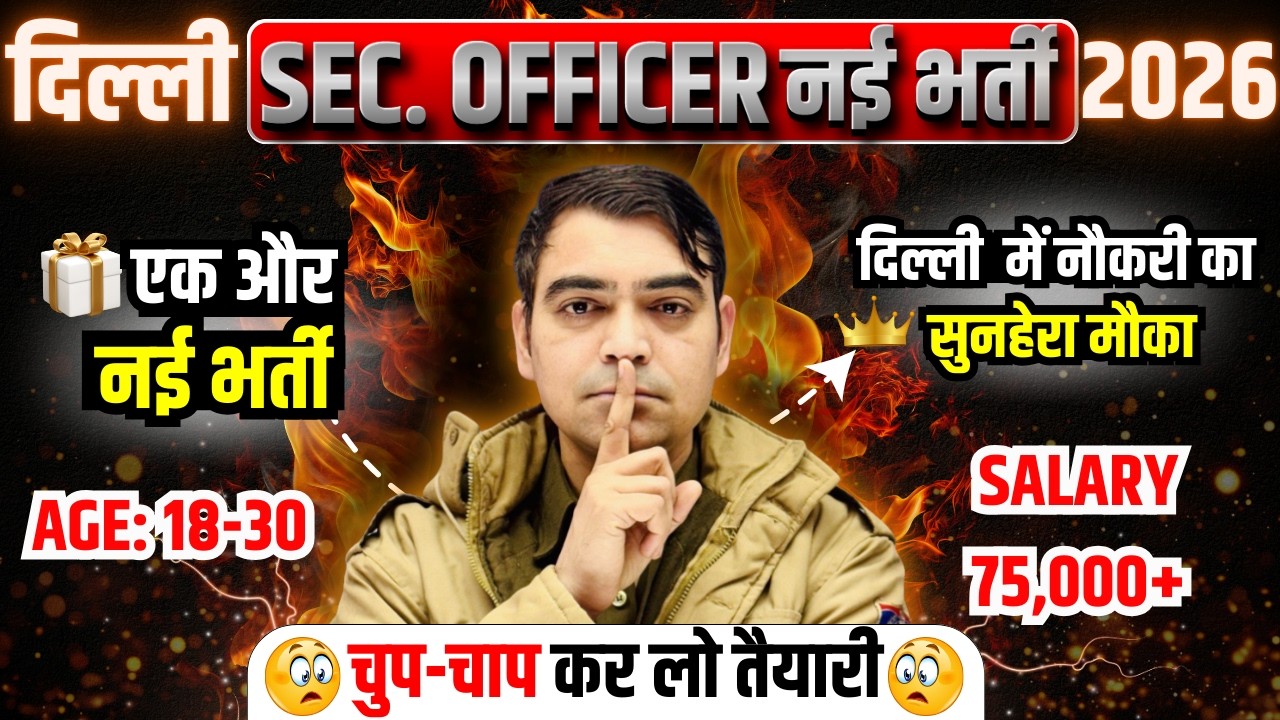 एक और नई भर्ती 😲 | दिल्ली में नौकरी का सुनहरा मौका ✨  | Delhi Sec Officer NEW VACANCY | Sombir Sir