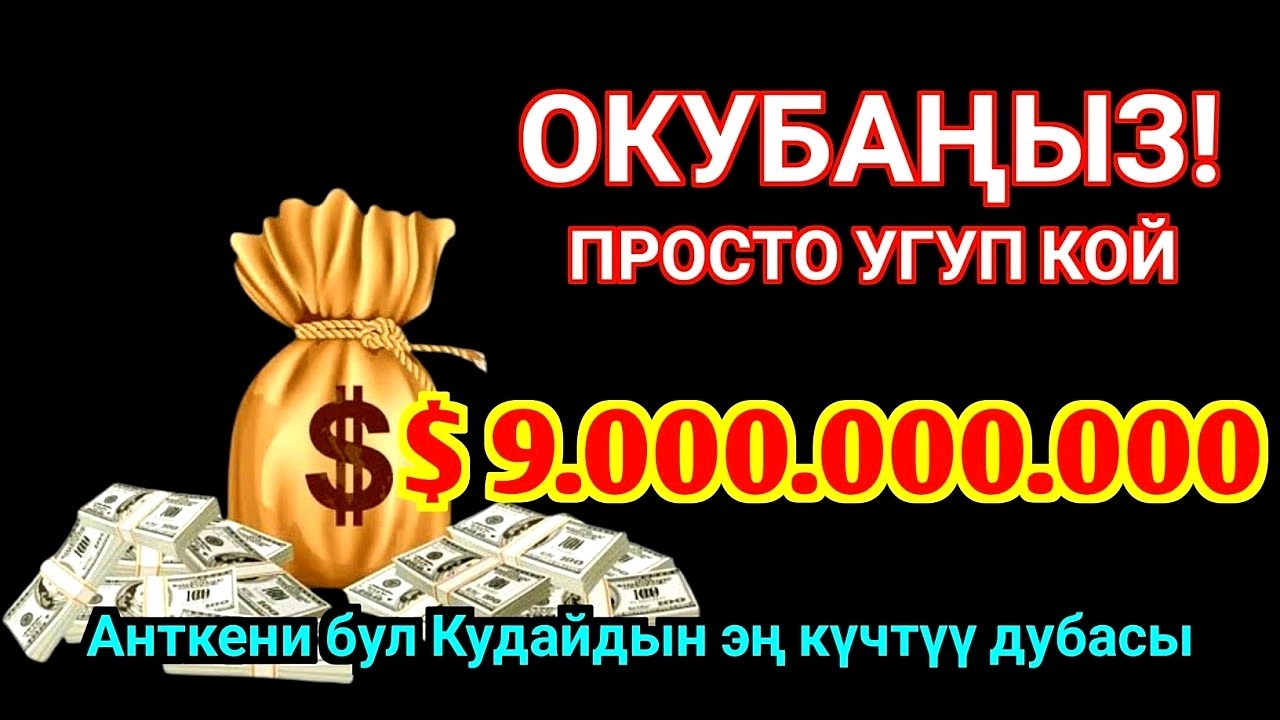 Рызык үчүн 3 мүнөт угуңуз! Байлыкка жол ачкан Аль-Вакиа сүрөсү