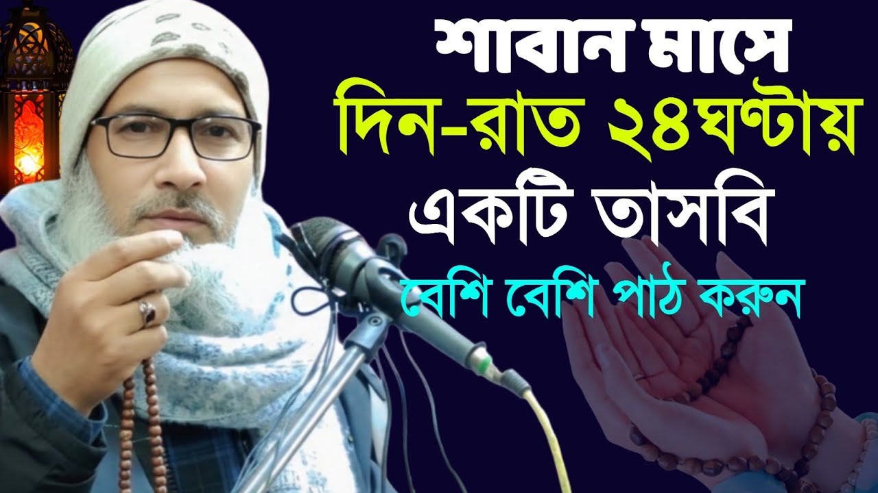 শাবান মাসে দিন-রাত ২৪ঘণ্টায় একটি তাসবি পড়বেন | Maulana Badruddoja Nadvi 