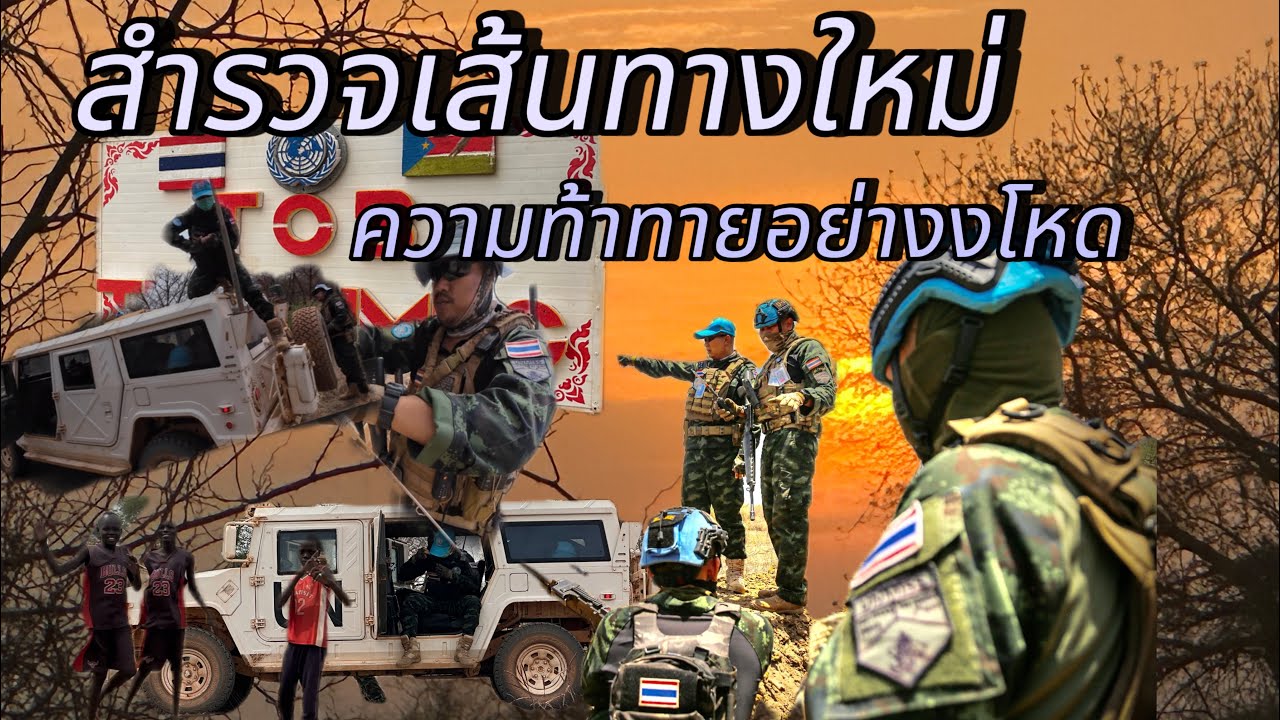 Ep.322 สำรวจเส้นทางใหม่ไปดูว่าเราเจออะไรบ้าง#ทหารไทยไกลบ้าน #southsudan #ซูดานใต้ #เซบี้
