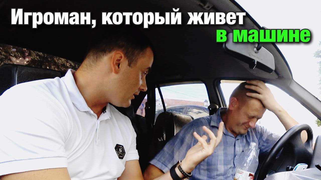 Игроман, который живет в машине! Дай 5000 в долг ...